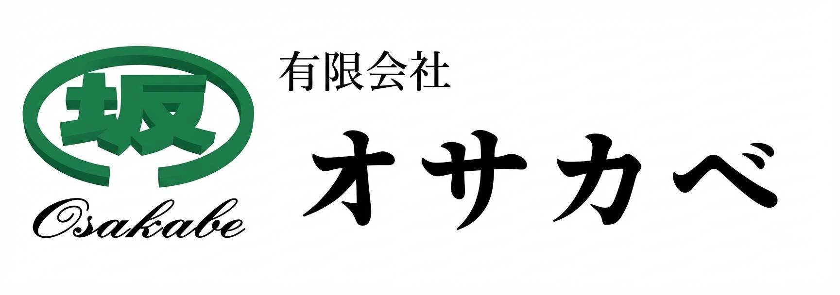 有限会社オサカベ
